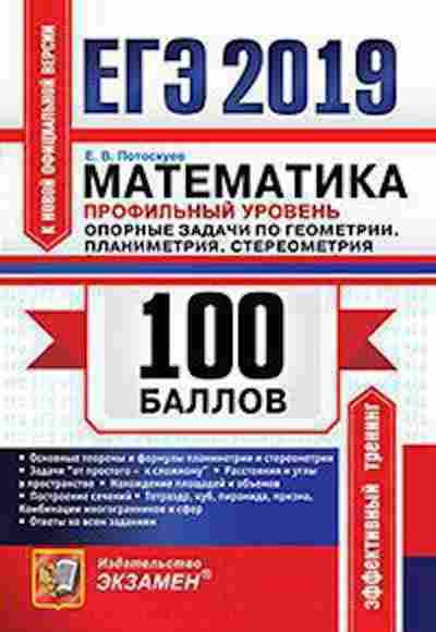 Книга ЕГЭ Математика Проф.уровень Планиметрия Стереометрия Потоскуев Е.В., б-556, Баград.рф